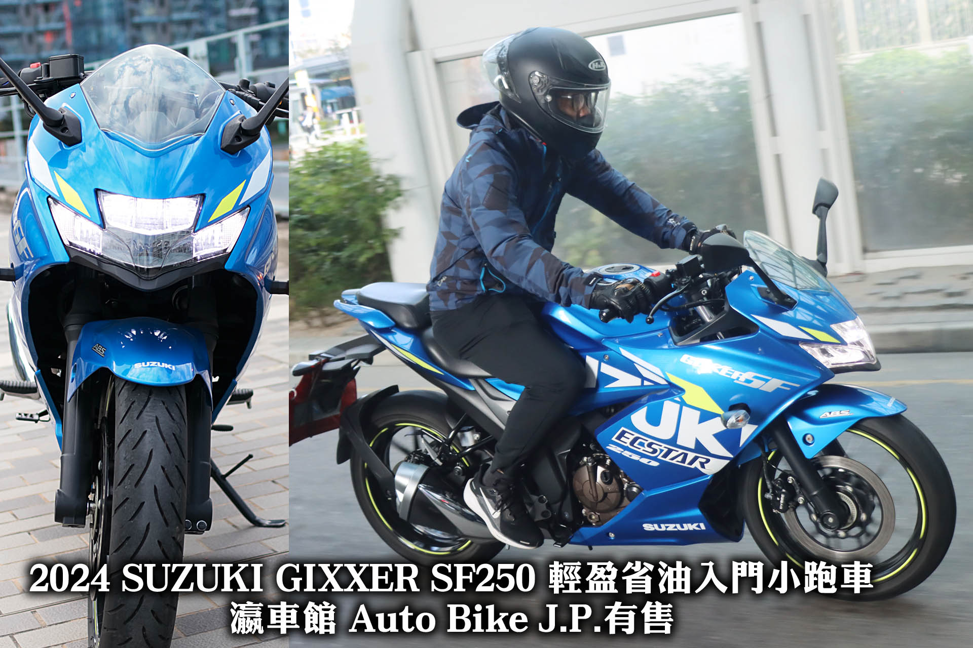 SUZUKI GIXXER SF250 輕盈省油入門小跑車