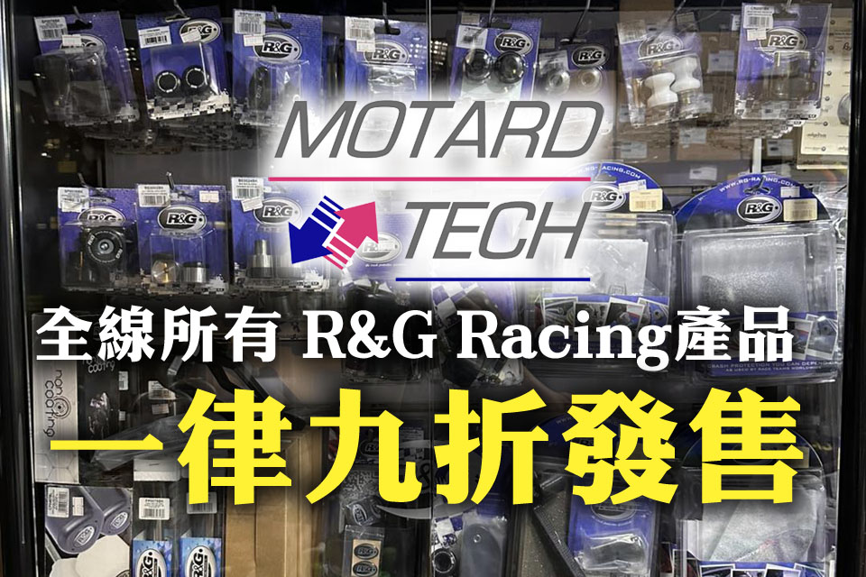 Motard Tech全線所有 R&G Racing產品 - 一律九折發售 