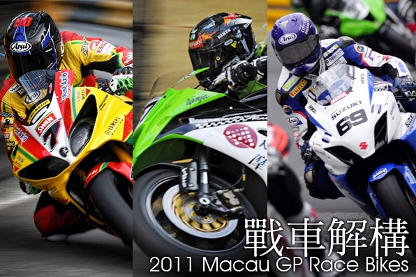 2011澳門格蘭披治大賽車特集