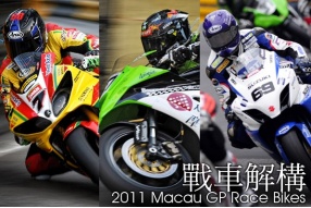 2011澳門格蘭披治大賽車特集