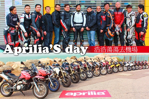 Aprilia's Day-浩浩蕩蕩去機場