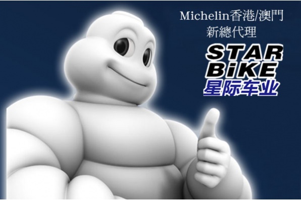 Michelin香港/澳門新總代理