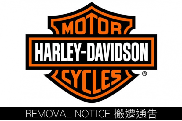 哈雷戴維森服務中心 搬遷通告 REMOVAL NOTICE