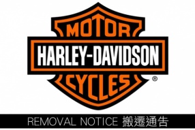 哈雷戴維森服務中心 搬遷通告 REMOVAL NOTICE