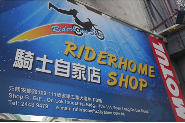 騎士自家店 RIDER HOME SHOP 喬遷擴充營業