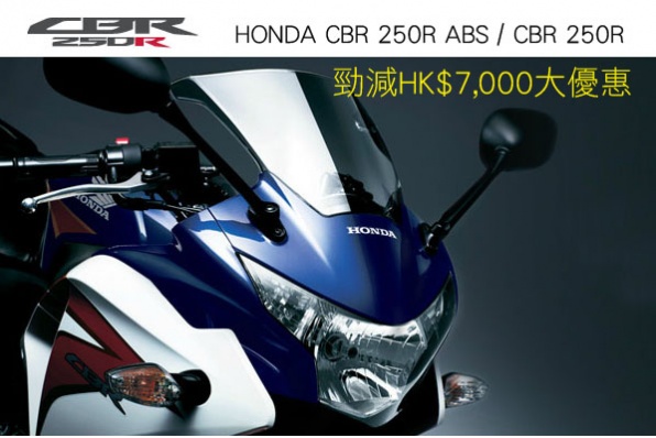 HONDA CBR 250R ABS / CBR 250R 勁減HK$7,000大優惠