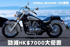 Honda SHADOW 750 巡航車系列（三款） - 勁減HK$7,000大優惠