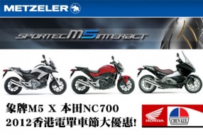 象牌M5 X 本田NC700 - 2012香港電單車節大優惠! 