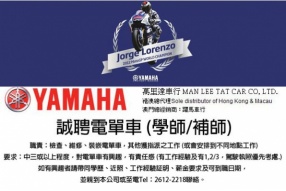 YAMAHA萬里達車行誠聘電單車 (學師/補師)