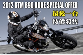 2012 KTM 690 DUKE SPECIAL OFFER 最後一台特價發售