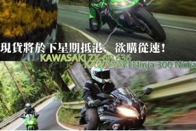 KAWASAKI Ninja 300/Ninja ZX-6R 636-現貨將於下星期抵港,欲購從速!