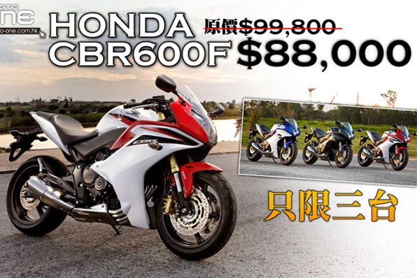 HONDA CBR600F－原價$99,800，減至$88,000(只限三台)