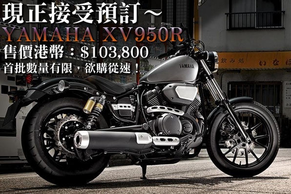 (接受預訂)2014 Yamaha XV950R-大玩Bobber主義