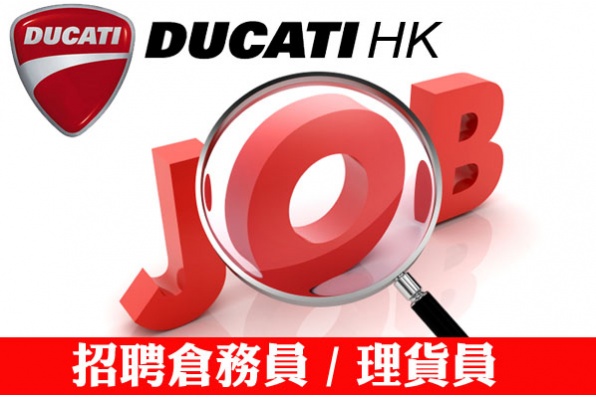 DUCATI HK 招聘倉務員 / 理貨員