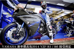 YAMAHA新車價表及2014 YZF-R1/R6接受預定