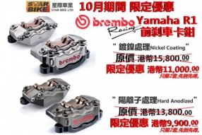 Brembo Yamaha R1前剎車卡鉗 - 10月期間 限定優惠