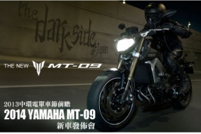 2013中環電單車節前瞻－2014 YAMAHA ALL NEW MT-09 新車發佈會