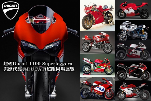 超輕Ducati 1199 Superleggera與歷代經典DUCATI超跑同場展覽 - 12月21日和22日Ducati HK陳列室展出