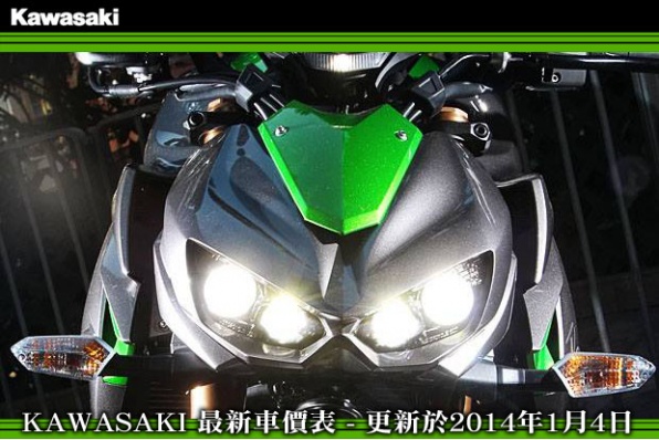 KAWASAKI 最新車價表 - 更新於2014年1月4日