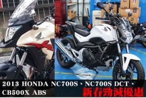 HONDA新春勁減優惠-2013 NC700S、NC700S DCT、CB500X ABS 