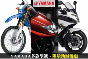 YAMAHA多款型號 - 限量勁減優惠