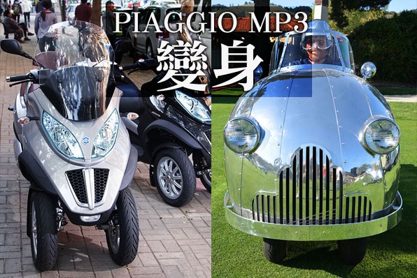 三輪PIAGGIO MP3－大變身