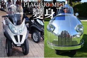 三輪PIAGGIO MP3－大變身