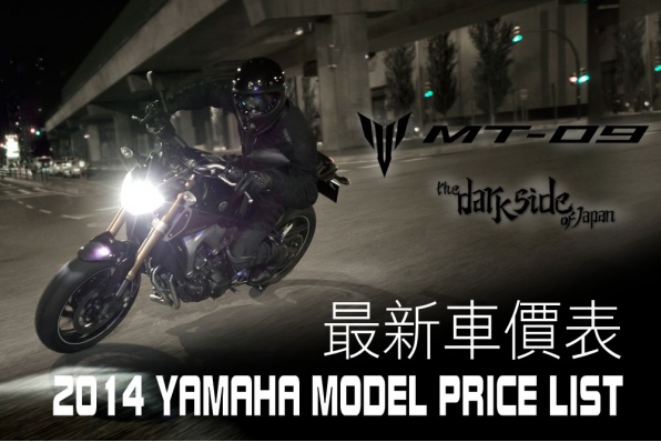 2014 YAMAHA 新車價表 (更新於2014年5月6日)