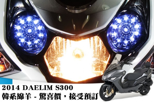 2014 DAELIM S300 韓系綿羊 - 驚喜價，接受預訂