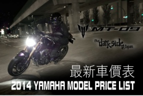 2014 YAMAHA 新車價表 (更新於2014年5月6日)