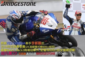 恭賀YES!YAMAHA與BRIDGESTONE - 2014年泛珠春季賽完勝