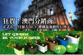 狂賀！澳門分銷商正式在4月加入 RCE 鋰鐵電池銷售行列