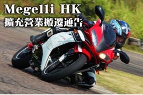 Megelli HK 擴充營業搬遷通告