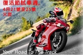 DUCATI復活節試車週－899/M796/SF848/MTS