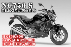 2014 HONDA NC750 S首批接受預訂(黑色系列)