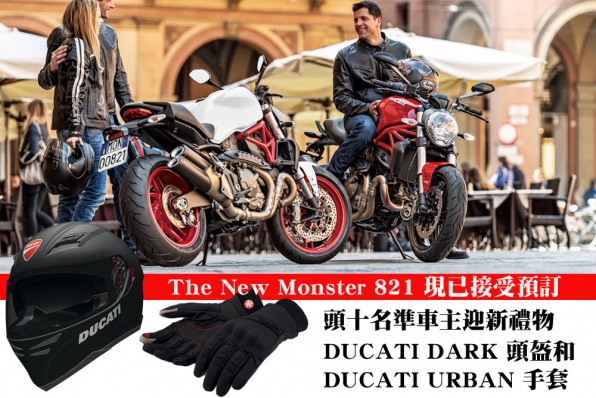 The New Monster 821 現已接受預訂 - 頭十名準車主迎新禮物 