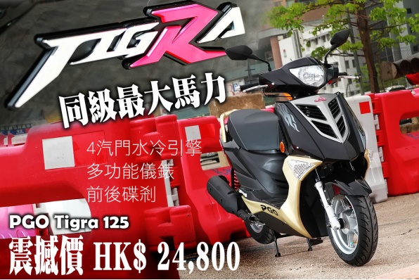 PGO Tigra 125 震撼價 HK$ 24,800 - 現貨！同級馬力最強