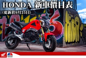 HONDA 新車價目表(更新於9月25日)及精選內容介紹