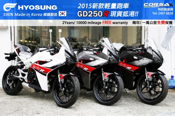 2015 Hyosung - GD250R 新款輕量跑車 現貨搶先抵港