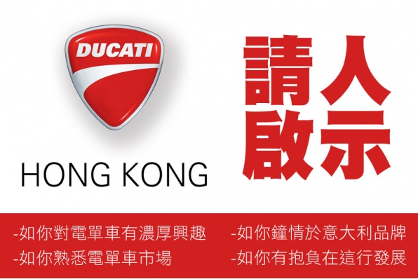 DUCATI HONG KONG 請人啟示