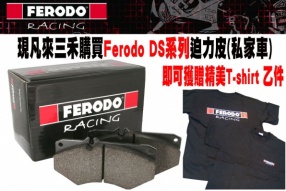 購買Ferodo DS系列迫力皮(私家車) - 送精美T-shirt 乙件