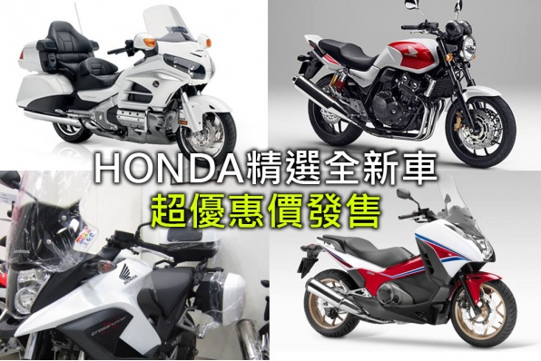 HONDA精選全新車 - 超優惠價發售(車價表更新於12月29日)