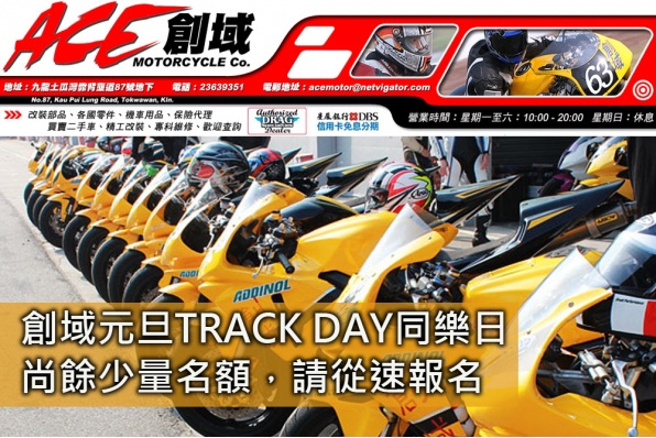 創域元旦TRACK DAY同樂日 - 尚餘少量名額，請從速報名