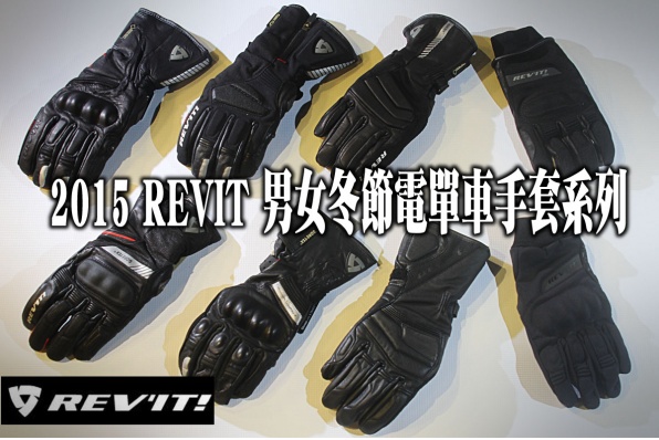 2015 REVIT 男女冬季電單車手套系列