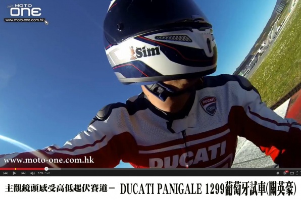 主觀鏡頭感受高低起伏賽道-DUCATI PANIGALE 1299葡萄牙試車(關英豪)