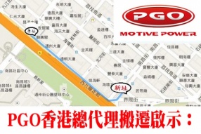 PGO香港總代理搬遷啟示：