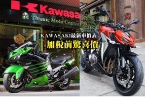 KAWASAKI最新車價表 - 加稅前驚喜價