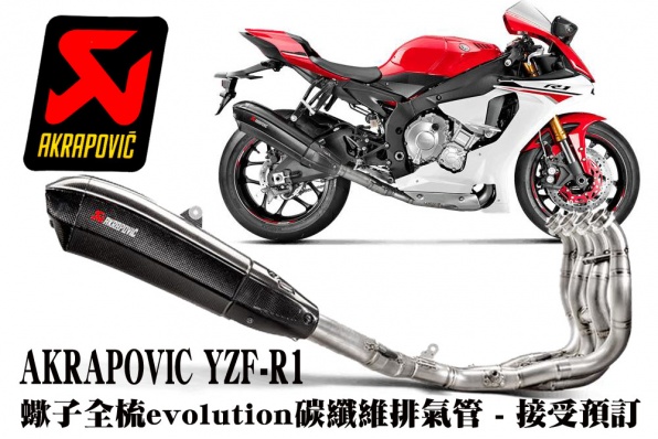 AKRAPOVIC YZF-R1 蠍子全梳evolution碳纖維排氣管 - 接受預訂