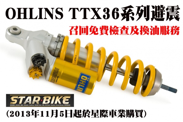 OHLINS TTX36系列避震 -召回免費檢查及換油服務 (2013年11月5日起於星際車業購買)