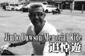 Jimbo Dawson Memorial Ride 追悼遊